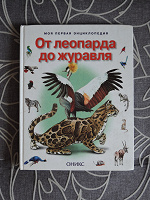 Отдается в дар Отдам детскую энциклопедию «От леопарда до журавля»