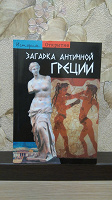 Отдается в дар Книга «Загадка Античной Греции»