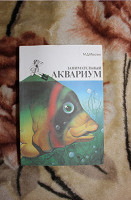 Отдается в дар Книга «Занимательный аквариум»