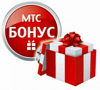 Отдается в дар Бонусы МТС