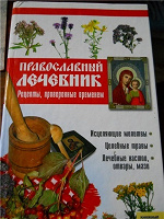 Отдается в дар Православный лечебник