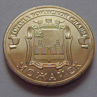 Монета 10 рублей ГВС Можайск