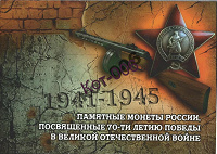 Отдается в дар альбом для 18 монет «70 лет Победы в Великой Отечественной войне».