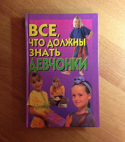 Отдается в дар Энциклопедия для девочек