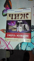 Отдается в дар Книга, Смерть мужьям, автор Антон Чиж