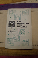 Отдается в дар Книга-путеводитель из СССР