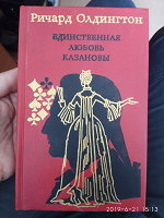 Отдается в дар Ричард Олдинктон «Единственная любовь Казановы»