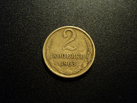Отдается в дар 2 копейки 1963.