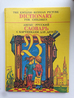 Отдается в дар Англо-русский словарь