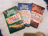 Отдается в дар Гарри Поттер. 3 книги