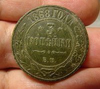 Отдается в дар Монета 3 копейки 1868 года
