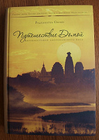 Отдается в дар Книга Радханатха Свами «Путешествие домой»