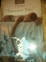 Отдается в дар книга «Пансион Евы»