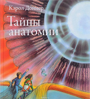 Отдается в дар Анатомия для детей