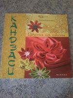 Отдается в дар Книга: Кандзаси. Цветы из ткани (или канзаши)