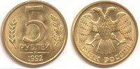 Отдается в дар Монета 5рублей 1992г выпуска