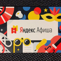 Отдается в дар Промокод Яндекс-Афиша на 500руб