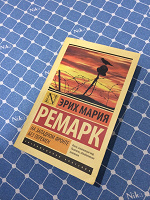 Отдается в дар Книга. Эрих Мария Ремарк " На западном фронте без перемен"