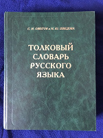 Отдается в дар Толковый словарь Ожегова (2002 г.)