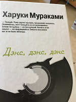 Отдается в дар книга Дэнс Дэнс Дэнс Харуки Мураками