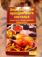 Отдается в дар Энциклопедия праздничного застолья