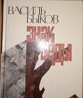 Отдается в дар Василь Быков «Знак беды»