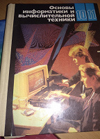 Отдается в дар Учебник Основы информатики и вычислительной техники