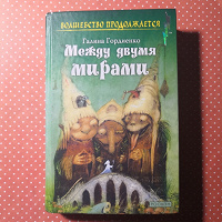 Отдается в дар Детская книга, фантастика