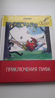 Отдается в дар Книга для детей «Приключения Пифа»