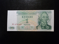 Отдается в дар Дар 1 рубль, Приднестровье.