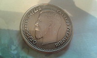Отдается в дар Копия монеты 5 рублей 1907 года.