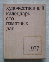 Отдается в дар Художественный календарь «Сто памятных дат» 1977