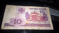 Отдается в дар 10 рублей Белоруссии.