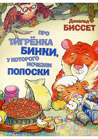 Отдается в дар Детская книжка «Про тигрёнка Бинки, у которого исчезли полоски»