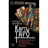 Отдается в дар Большая книга раскладов (Таро)