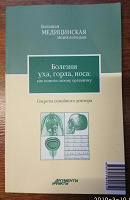 Отдается в дар Мед. Энциклопедия: «Болезни уха, горла, носа»