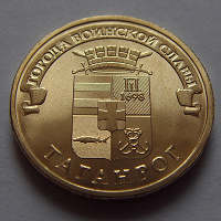 Отдается в дар Монета Таганрог 2015