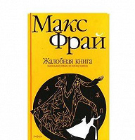 Отдается в дар Макс Фрай «Жалобная книга», книга