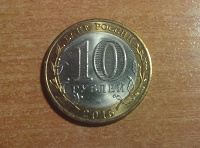Отдается в дар Монета 10 рублей. 2016 год