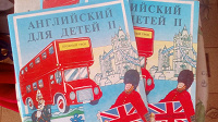 Отдается в дар Английский для детей II