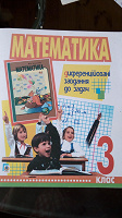 Отдается в дар Математика. Диференційовані завдання до задач. 3 клас