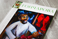 Отдается в дар Книга из серии КП «Великие художники» Гончарова
