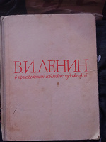 Отдается в дар Книга о Ленине
