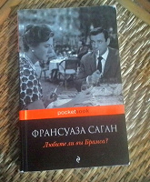 Отдается в дар Франсуаза Саган «Любите ли вы Брамса?»