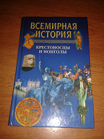 Отдается в дар Том восьмой«Всемирной истории» Крестоносцы и монголы