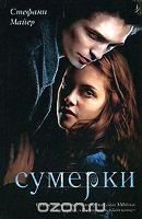 Отдается в дар Книги «Сумерки», «Затмение», «Новолуние»