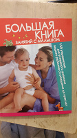 Отдается в дар Большая книга занятий с малышом