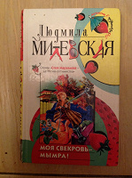 Отдается в дар книга «Моя свекровь — мымра!» Людмила Милевская