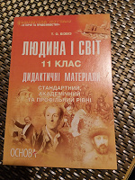 Отдается в дар Людина і світ. Дидактичні матеріали 11 клас