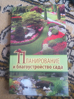 Отдается в дар Книга «Планирование и благоустройство сада»